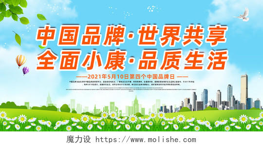蓝天草地手绘中国品牌世界共享全面小康品质生活中国品牌日展板